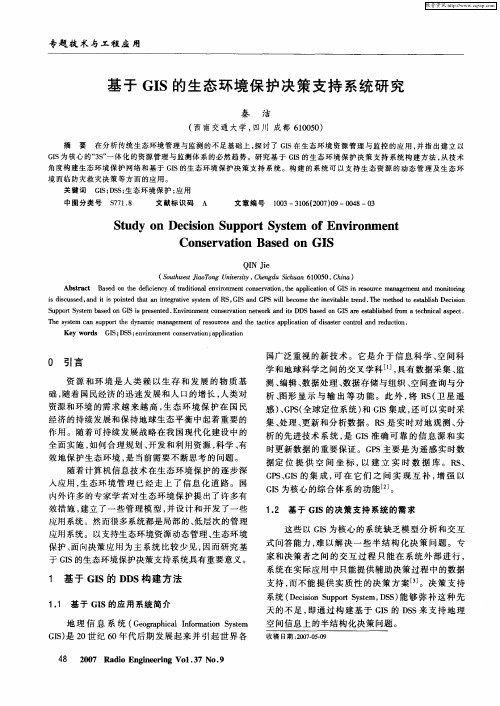 基于GIS的生态环境保护决策支持系统研究