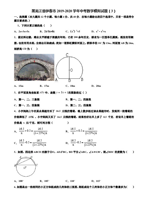 黑龙江省伊春市2019-2020学年中考数学模拟试题(3)含解析