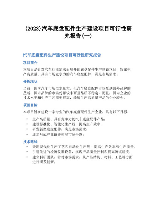 (2023)汽车底盘配件生产建设项目可行性研究报告(一)