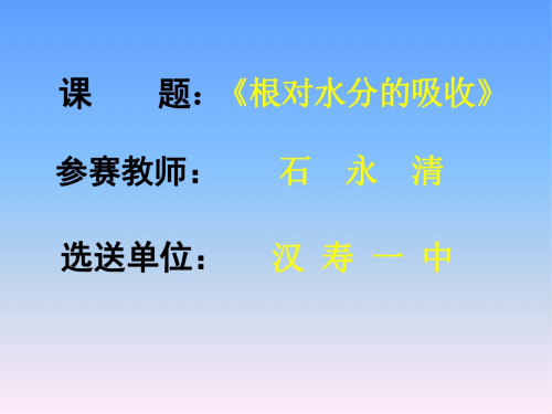 九年级生物根对水分的吸收