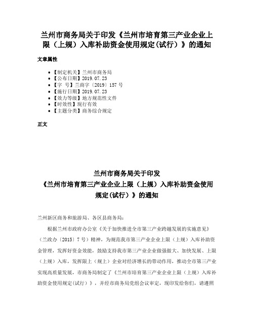 兰州市商务局关于印发《兰州市培育第三产业企业上限（上规）入库补助资金使用规定(试行）》的通知