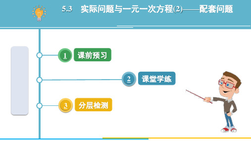 5.3 实际问题与一元一次方程(2)——配套问题    七年级上册