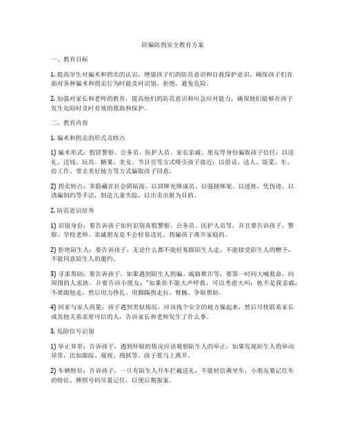 防骗防拐安全教育方案