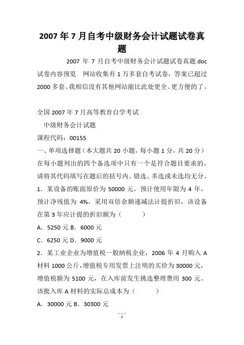 2007年7月自考中级财务会计试题试卷真题