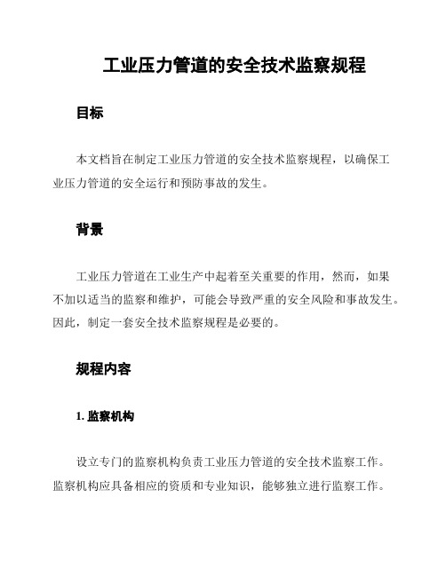 工业压力管道的安全技术监察规程