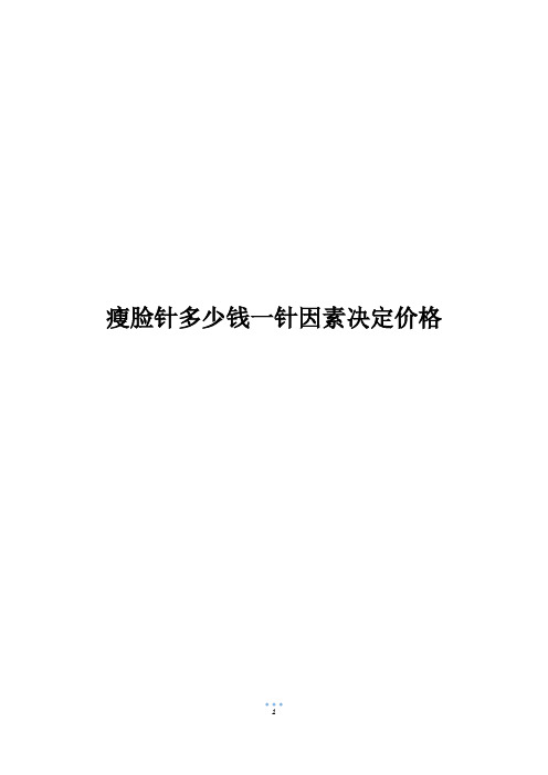 瘦脸针多少钱一针因素决定价格