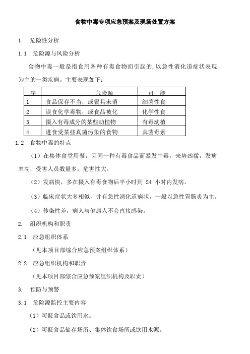 食物中毒专项应急预案及现场处置方案