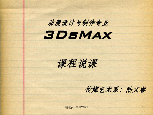 动漫专业3DsMax课程说课ppt课件