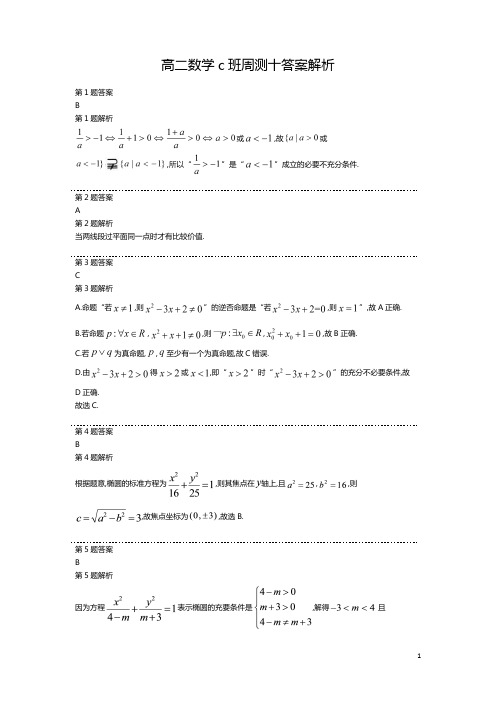 山西省汾阳市汾阳中学2020-2021学年高二上学期第十一次周测数学答案解析(C班)