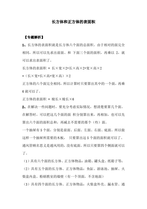 长方体和正方体表面积专题