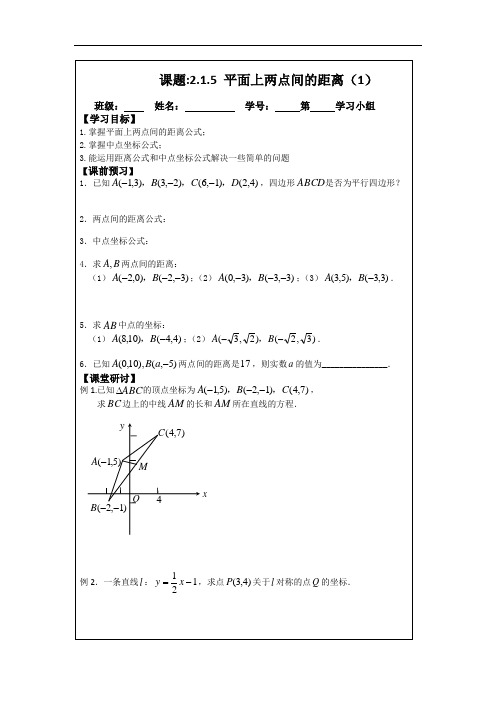 人教A版数学必修二导学案：2.1.5平面上两点间的距离(1)