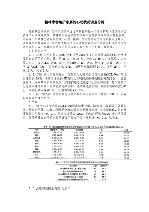 精神患者陪护家属的心理状况调查分析