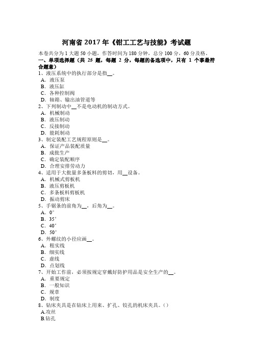 河南省2017年《钳工工艺与技能》考试题