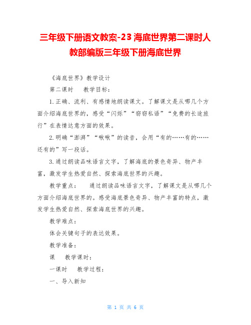 三年级下册语文教案-23海底世界第二课时人教部编版三年级下册海底世界