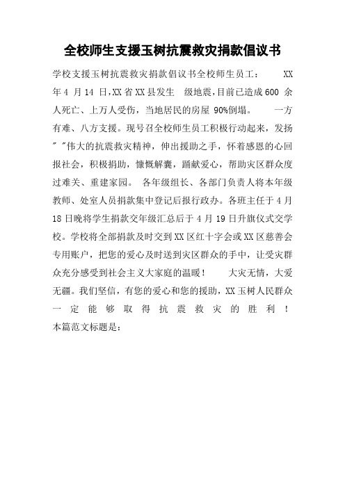 全校师生支援玉树抗震救灾捐款倡议书