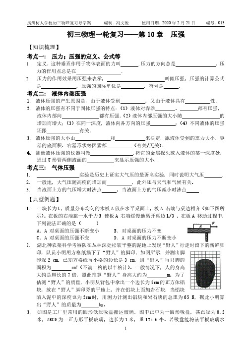 江苏省扬州市树人学校2020年九年级物理复习导学案--压强(PDF有答案)