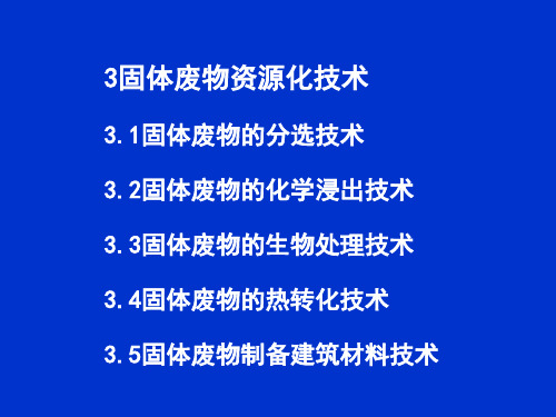 固体废弃物资源化.ppt