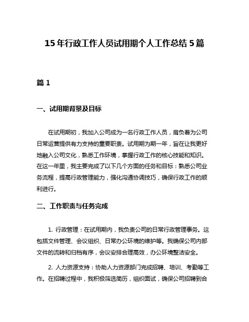 15年行政工作人员试用期个人工作总结5篇