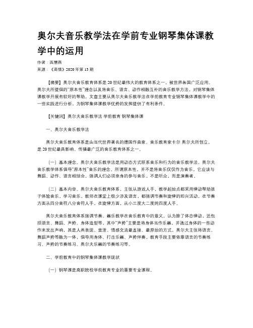 奥尔夫音乐教学法在学前专业钢琴集体课教学中的运用