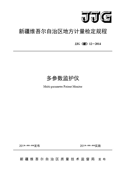 多参数监护仪地方检定规程-2013-12-11概要