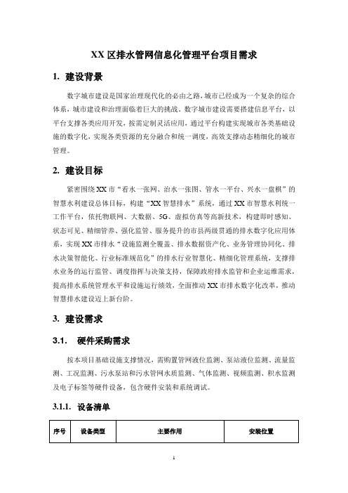 XX区排水管网信息化管理平台项目需求