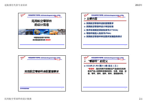 2-民用航空零部件的设计批准