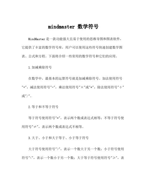 mindmaster 数学符号