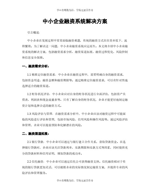 中小企业融资系统解决方案