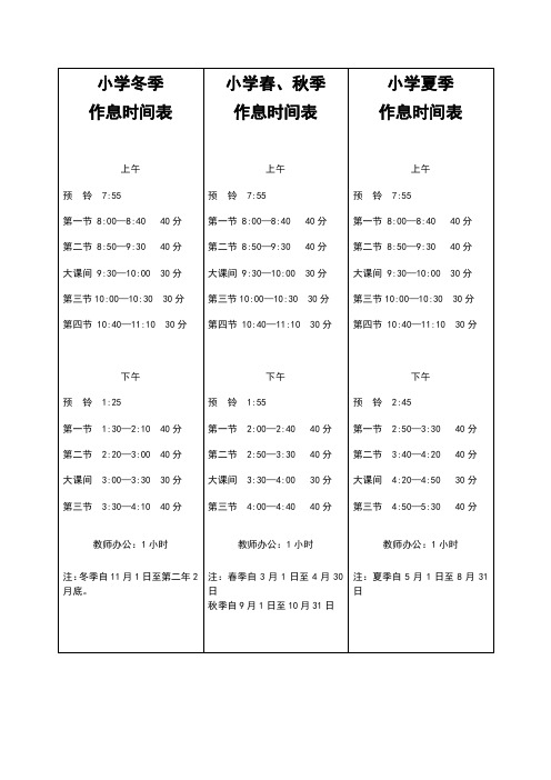 小学四季作息时间表