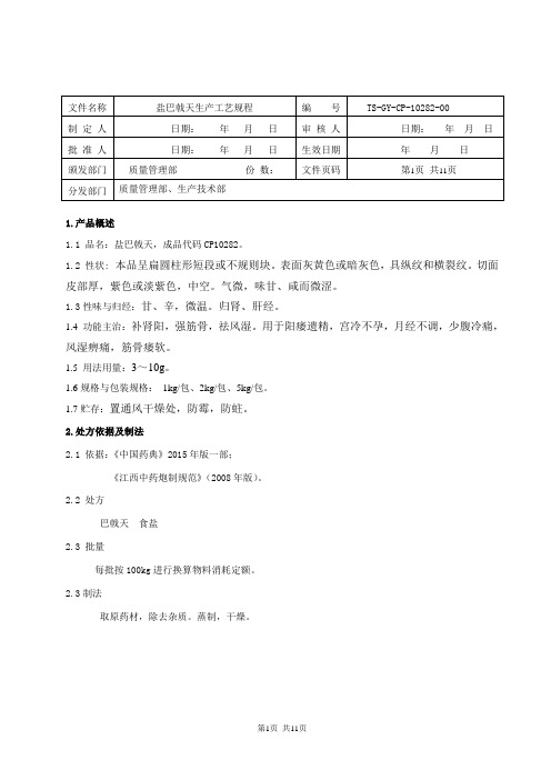 盐巴戟天饮片生产工艺规程