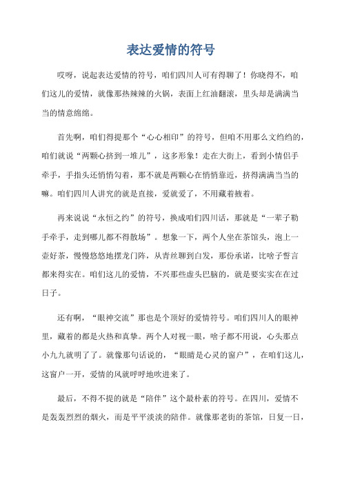 表达爱情的符号