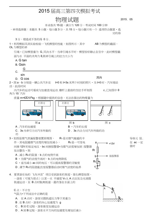 江苏省扬州中学2015届高三第四次模拟考试(5月)物理含答案