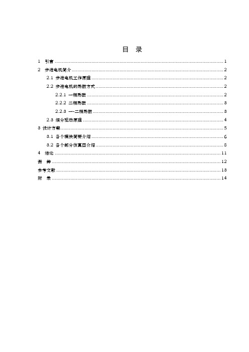 基于FPGA的步进电机细分控制电路的设计