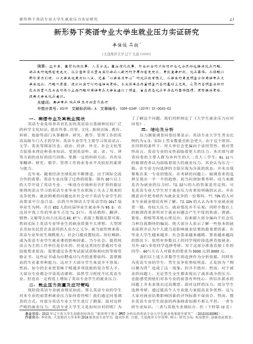 新形势下英语专业大学生就业压力实证研究