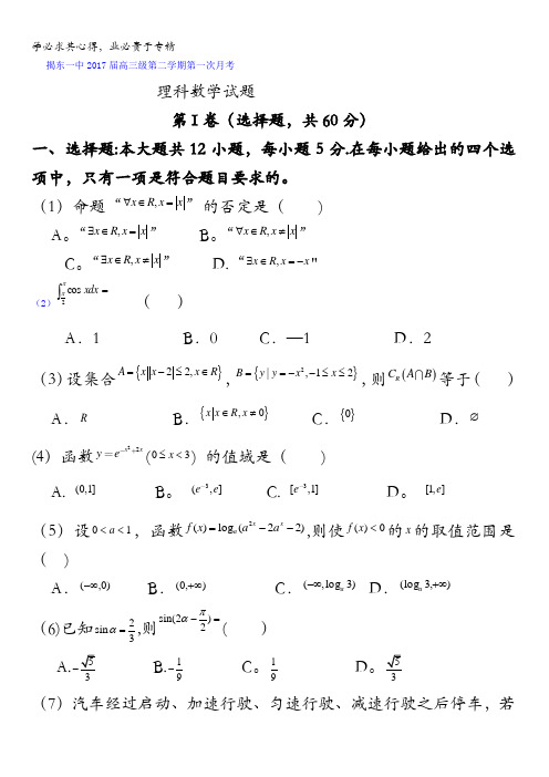 广东省揭阳市揭东县第一中学2017届高三下学期第一次月考数学(理)试题含答案