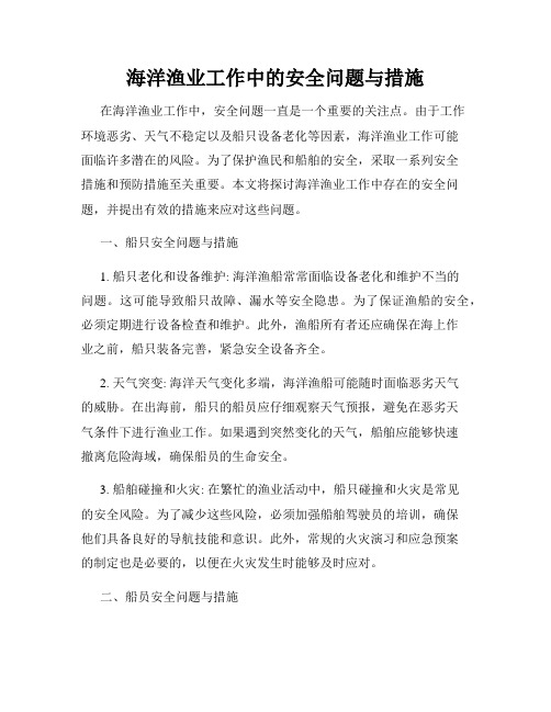 海洋渔业工作中的安全问题与措施