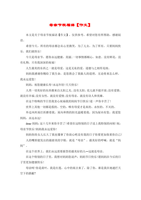 母亲节祝福语【作文】