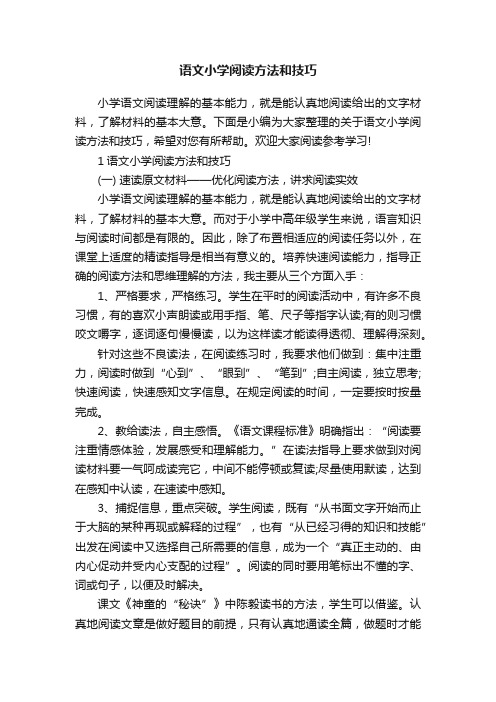 语文小学阅读方法和技巧