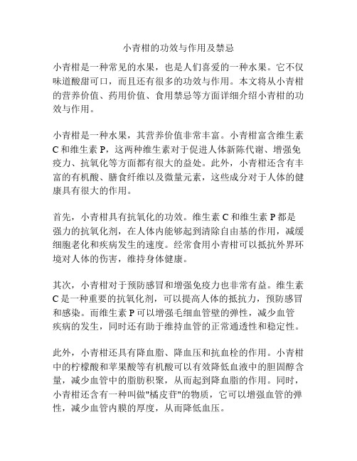 小青柑的功效与作用及禁忌