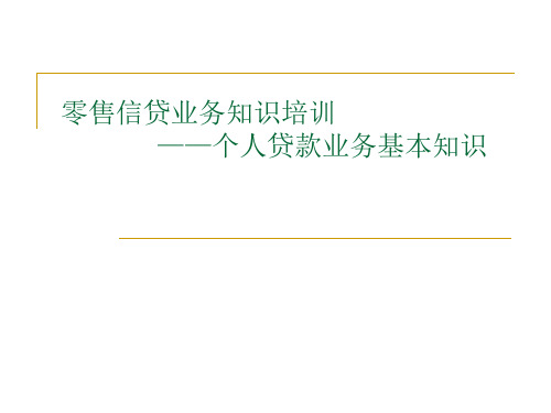 零售信贷基础知识培训资料文档