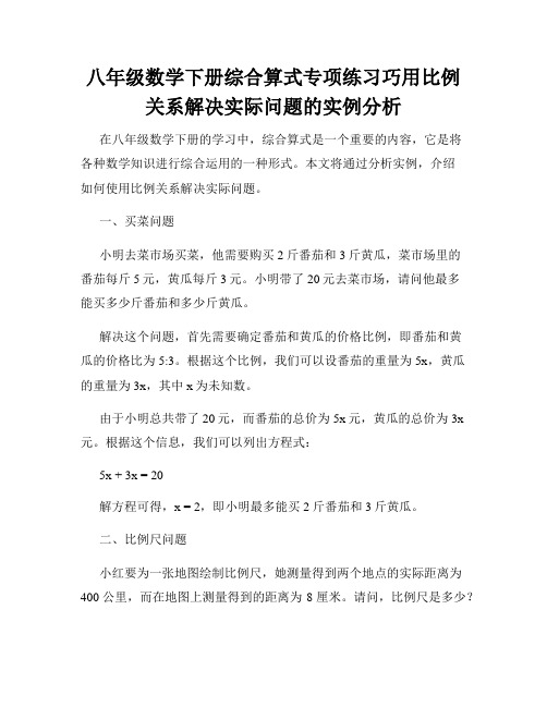 八年级数学下册综合算式专项练习巧用比例关系解决实际问题的实例分析