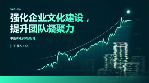 强化企业文化建设,提升团队凝聚力