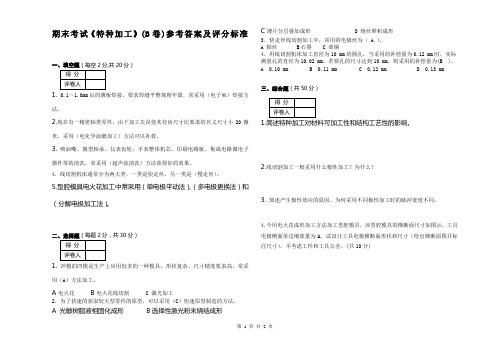 特种加工试卷答案B