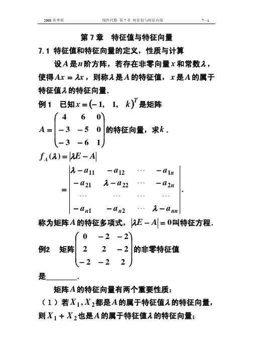 第7章特征值与特征向量