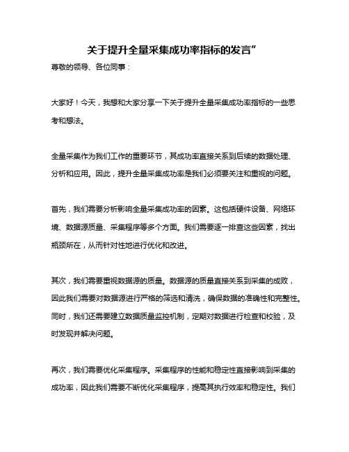 关于提升全量采集成功率指标的发言”