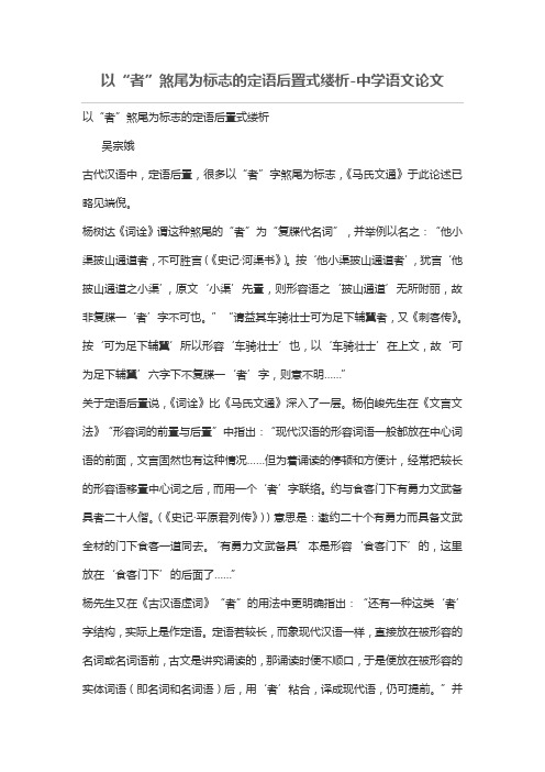 以“者”煞尾为标志的定语后置式缕析