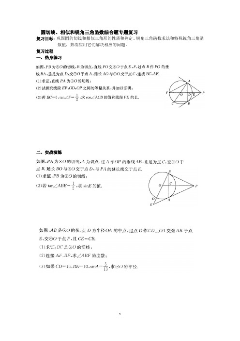 圆切线、相似和锐角三角函数综合题中考专题复习(无答案)(word文档良心出品)