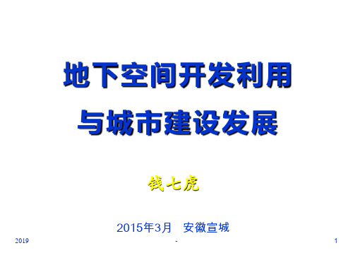 地下空间开发利用与城市建设发展ppt课件