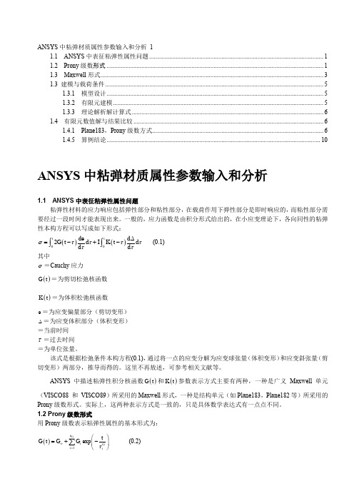 ANSYS粘弹体分析