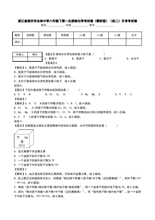 浙江省绍兴市永和中学八年级下第一次质检化学考试卷(解析版)(初二)月考考试卷.doc